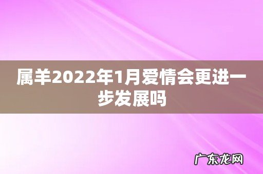 属羊2022年1月爱情会更进一步发展吗