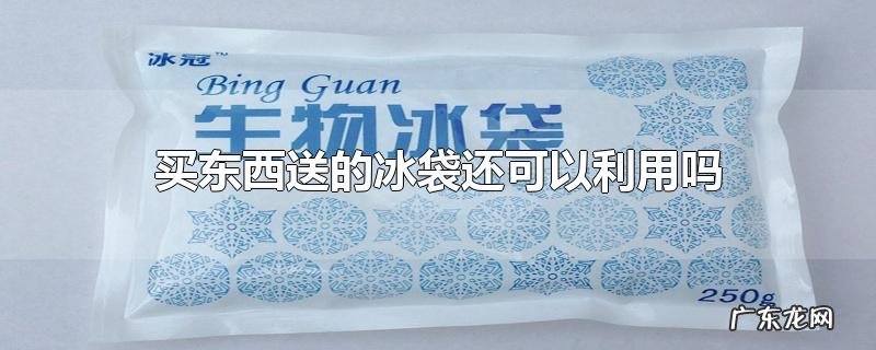 买东西送的冰袋还可以利用吗