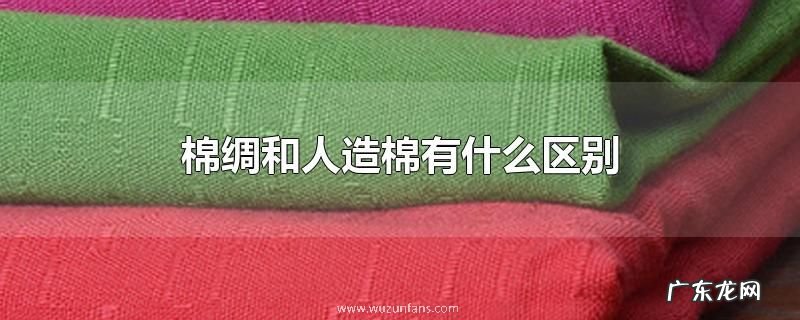 棉绸和人造棉有什么区别