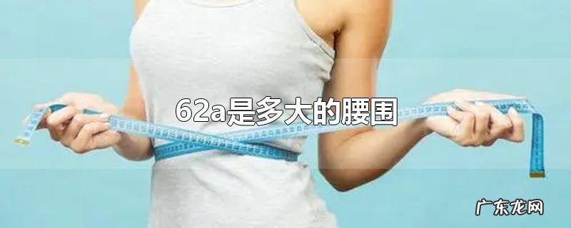 62a是多大的腰围