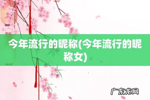 今年流行的昵称女 今年流行的昵称