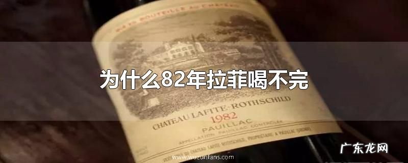 为什么82年拉菲喝不完