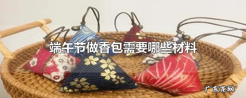 端午节做香包需要哪些材料