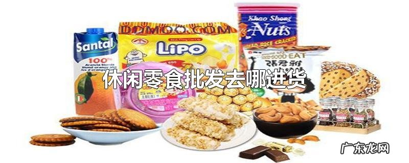 休闲零食批发去哪进货