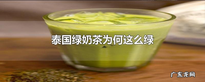 泰国绿奶茶为何这么绿