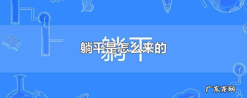 躺平是怎么来的