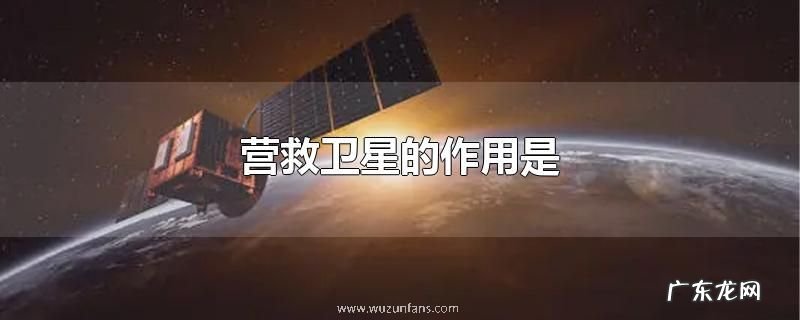 营救卫星的作用是