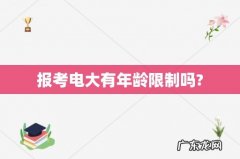 报考电大有年龄限制吗?