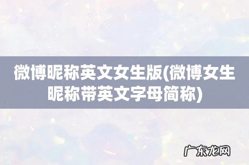 微博女生昵称带英文字母简称 微博昵称英文女生版