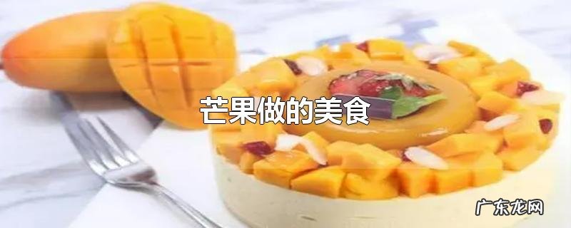 芒果做的美食