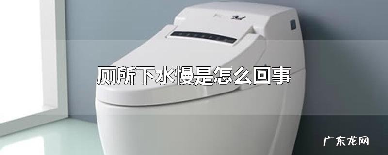 厕所下水慢是怎么回事