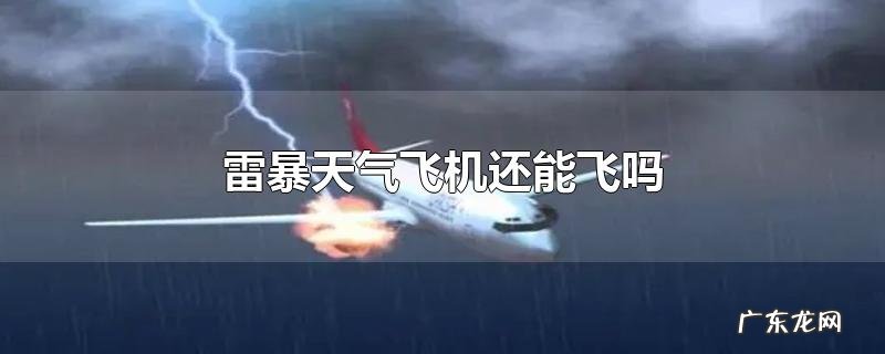 雷暴天气飞机还能飞吗