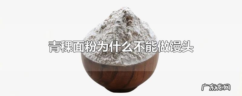 青稞面粉为什么不能做馒头
