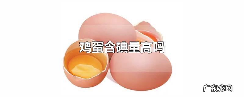 鸡蛋含碘量高吗