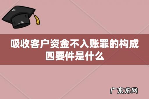 吸收客户资金不入账罪的构成四要件是什么