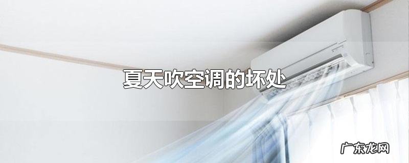 夏天吹空调的坏处