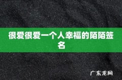 很爱很爱一个人幸福的陌陌签名