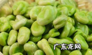 新鲜蚕豆如何水煮好吃 新鲜蚕豆怎么水煮好吃