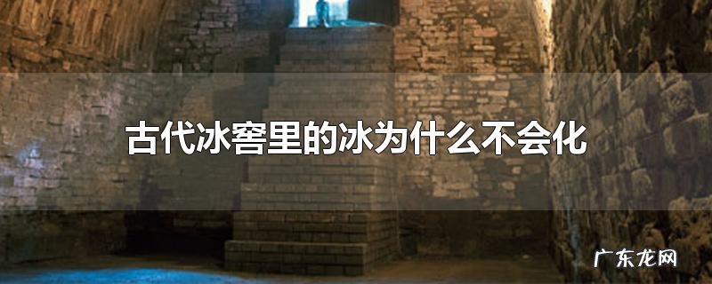 古代冰窖里的冰为什么不会化