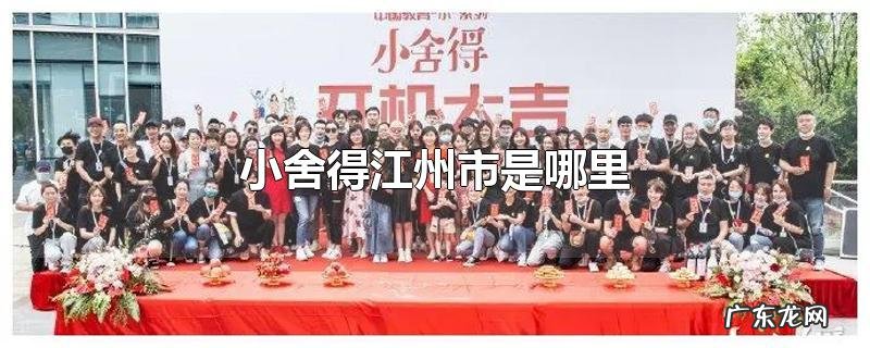 小舍得江州市是哪里