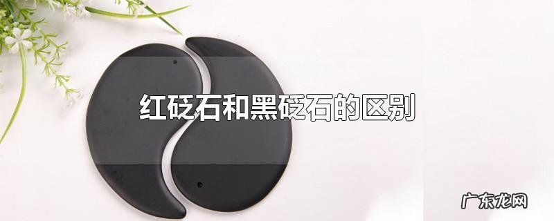 红砭石和黑砭石的区别
