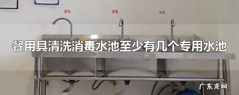 餐用具清洗消毒水池至少有几个专用水池
