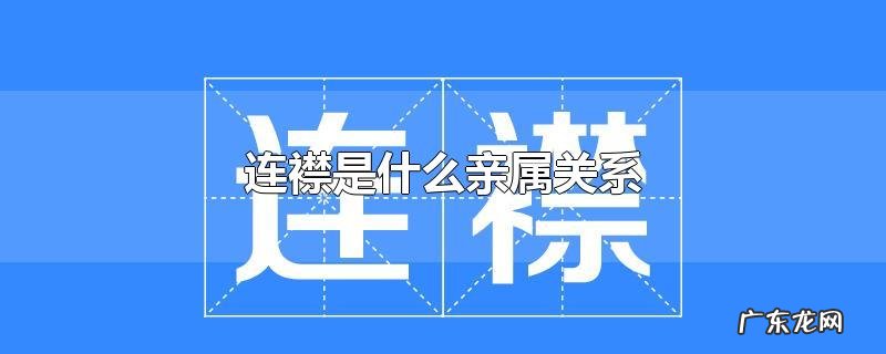 连襟是什么亲属关系