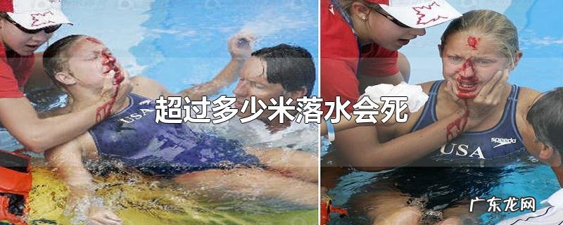超过多少米落水会死