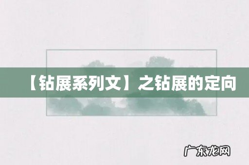 【钻展系列文】之钻展的定向