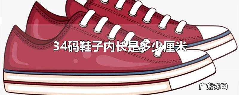 34码鞋子内长是多少厘米