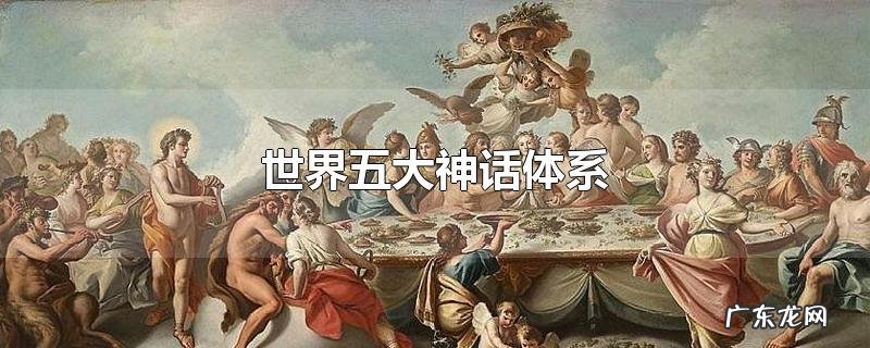 世界五大神话体系