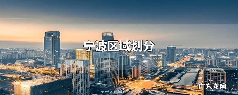 宁波区域划分