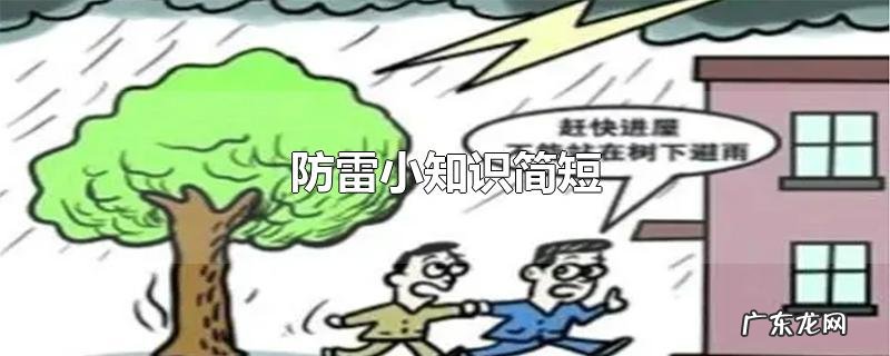 防雷小知识简短