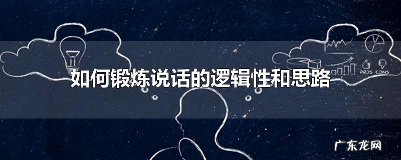如何锻炼说话的逻辑性和思路
