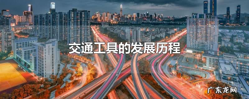 交通工具的发展历程