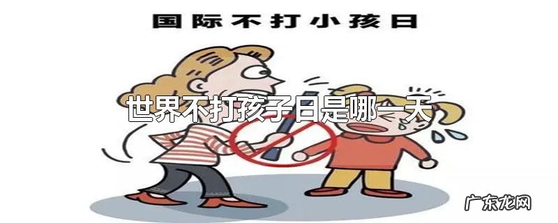 世界不打孩子日是哪一天