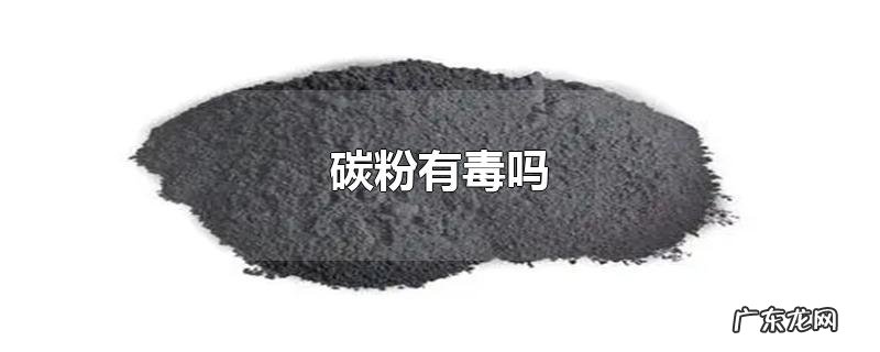 碳粉有毒吗