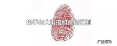 按手印大拇指和食指区别