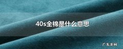 40s全棉是什么意思