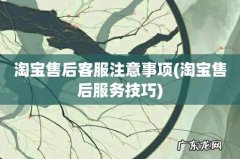 淘宝售后服务技巧 淘宝售后客服注意事项