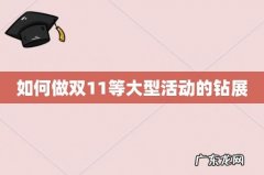 如何做双11等大型活动的钻展