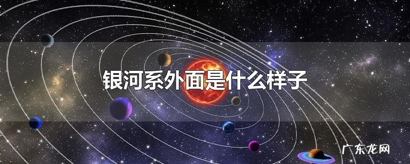 银河系外面是什么样子