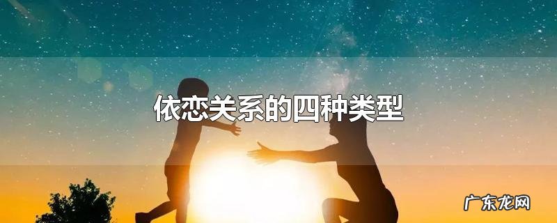 依恋关系的四种类型