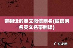 微信网名英文名带翻译 带翻译的英文微信网名