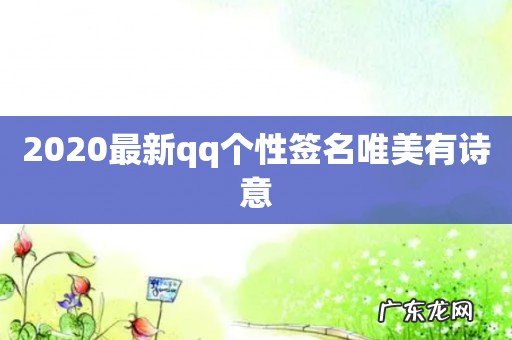 2020最新qq个性签名唯美有诗意