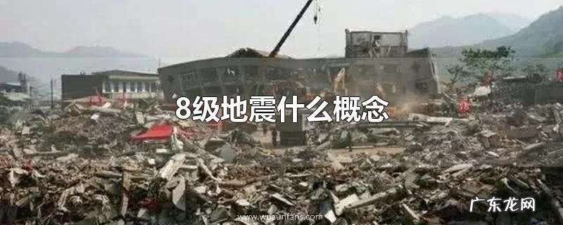 8级地震什么概念