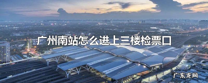 广州南站怎么进上三楼检票口