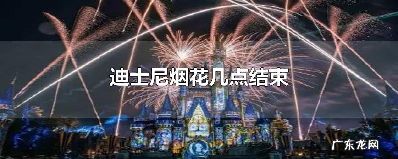 迪士尼烟花几点结束