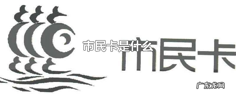 市民卡是什么