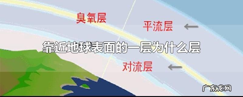 靠近地球表面的一层为什么层